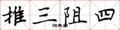 周炳元推三阻四楷書怎么寫