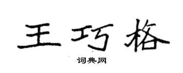 袁強王巧格楷書個性簽名怎么寫