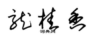 朱錫榮龍桂香草書個性簽名怎么寫