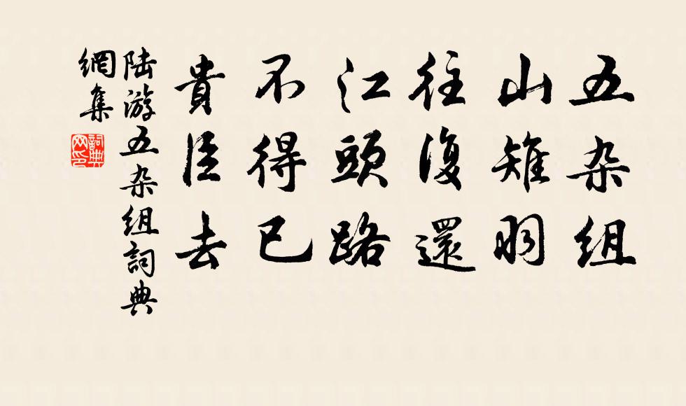 陸游五雜組書法作品欣賞