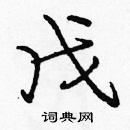 龐中華寫的硬筆楷書戊