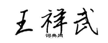 王正良王祥武行書個性簽名怎么寫