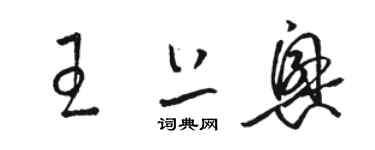 駱恆光王上興草書個性簽名怎么寫