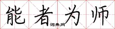 荊霄鵬能者為師楷書怎么寫