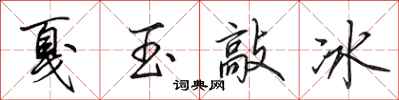 田英章戛玉敲冰行書怎么寫