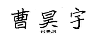 袁強曹昊宇楷書個性簽名怎么寫
