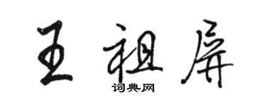 駱恆光王祖屏行書個性簽名怎么寫