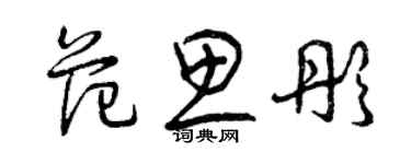 曾慶福范思彤草書個性簽名怎么寫