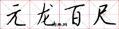 元龍百尺怎么寫好看