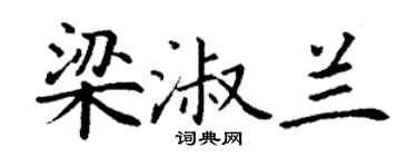 丁謙梁淑蘭楷書個性簽名怎么寫