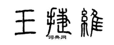 曾慶福王捷維篆書個性簽名怎么寫