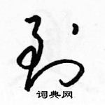 駱恆光寫的硬筆草書到