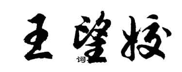 胡問遂王望姣行書個性簽名怎么寫