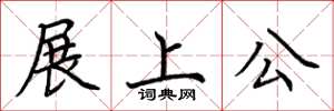 荊霄鵬展上公楷書怎么寫