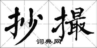 翁闓運抄撮楷書怎么寫