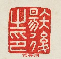 “唐後之印”篆刻印章