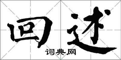 翁闓運回述楷書怎么寫