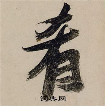 餾楷書書法_餾字書法_楷書字典