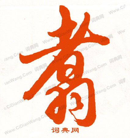 都草書書法_都字書法_草書字典