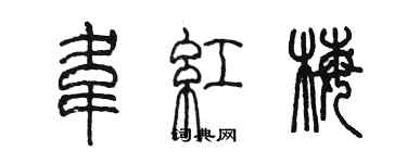 陳墨韋紅梅篆書個性簽名怎么寫