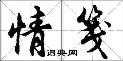 胡問遂情箋行書怎么寫