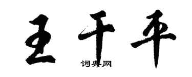 胡問遂王乾平行書個性簽名怎么寫