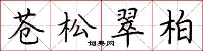 荊霄鵬蒼松翠柏楷書怎么寫