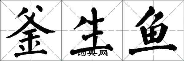 翁闓運釜生魚楷書怎么寫