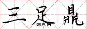 周炳元三足鼎楷書怎么寫