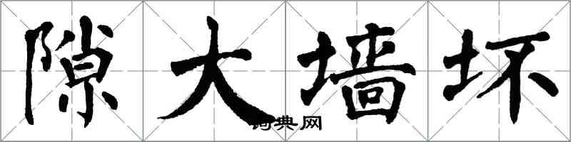 翁闓運隙大牆壞楷書怎么寫