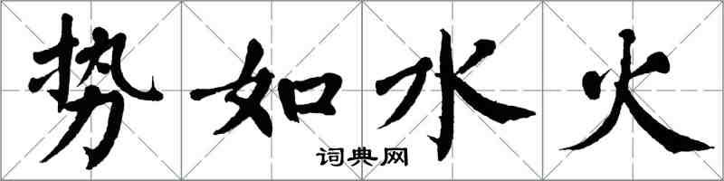 翁闓運勢如水火楷書怎么寫