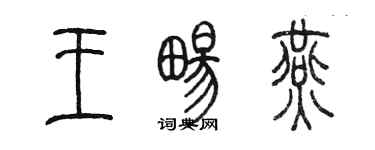 陳墨王暢燕篆書個性簽名怎么寫