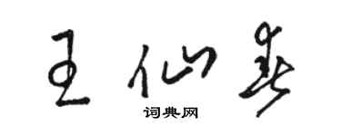 駱恆光王仙春草書個性簽名怎么寫