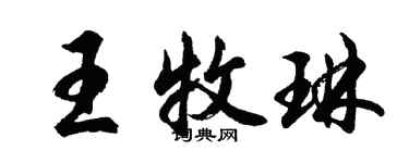 胡問遂王牧琳行書個性簽名怎么寫