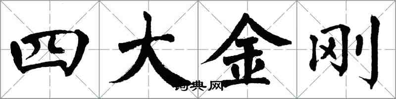 翁闓運四大金剛楷書怎么寫