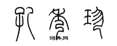 陳墨孔秀珍篆書個性簽名怎么寫