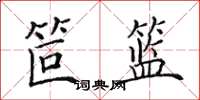 田英章笸籃楷書怎么寫