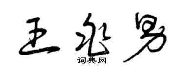 曾慶福王兆男草書個性簽名怎么寫