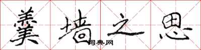 侯登峰羹牆之思楷書怎么寫