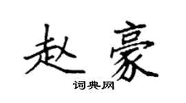 袁強趙豪楷書個性簽名怎么寫