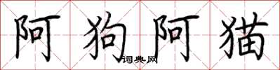 荊霄鵬阿狗阿貓楷書怎么寫
