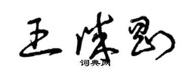 曾慶福王誠剛草書個性簽名怎么寫