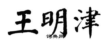 翁闓運王明津楷書個性簽名怎么寫