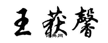 胡問遂王獲馨行書個性簽名怎么寫