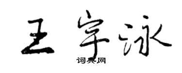 曾慶福王宇泳行書個性簽名怎么寫