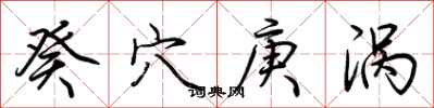 荊霄鵬癸穴庚渦行書怎么寫