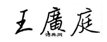 王正良王廣庭行書個性簽名怎么寫
