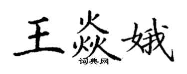 丁謙王焱娥楷書個性簽名怎么寫