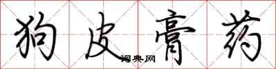 荊霄鵬狗皮膏藥行書怎么寫