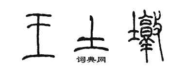 陳墨王土墩篆書個性簽名怎么寫